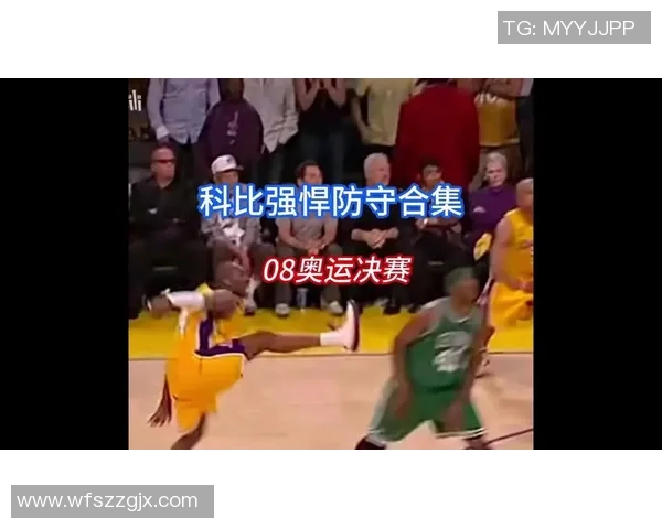 科比在2008年对阵快船的经典表现回顾与精彩瞬间分析