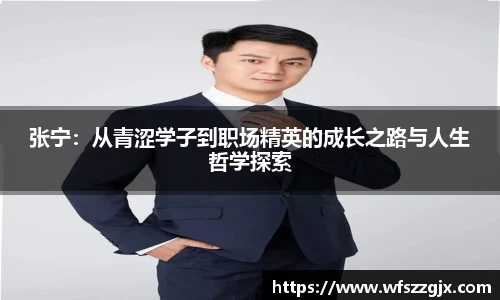 张宁：从青涩学子到职场精英的成长之路与人生哲学探索