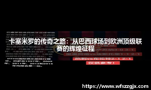 卡塞米罗的传奇之路：从巴西球场到欧洲顶级联赛的辉煌征程