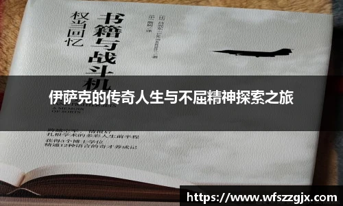 伊萨克的传奇人生与不屈精神探索之旅