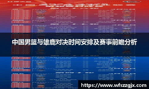 中国男篮与雄鹿对决时间安排及赛事前瞻分析